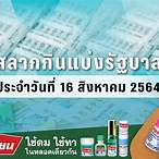 ตรวจสลากกินแบ่ง16สิงหาคม2564